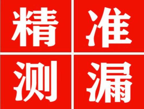 浪卡子精准定位查漏水一次收费多少钱？